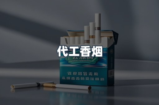代工香烟